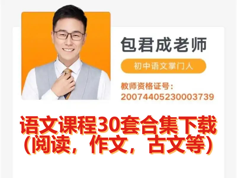有道精品课 包君成语文课程30套合集下载（阅读，作文，古文等）第1张